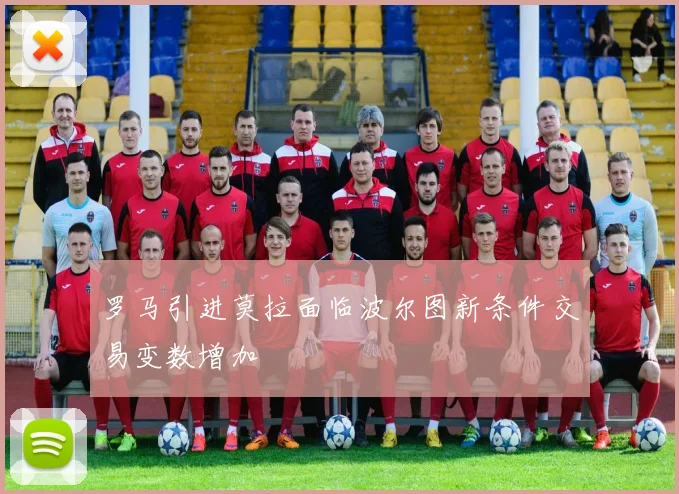 罗马引进莫拉面临波尔图新条件交易变数增加